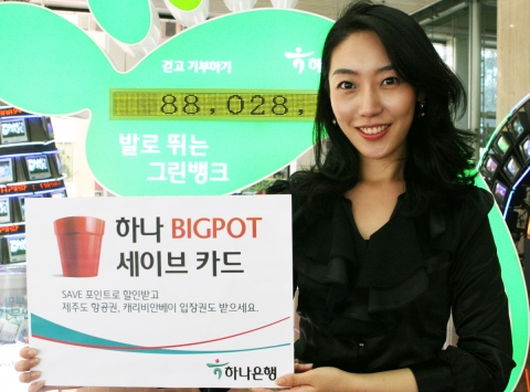 하나은행, ‘하나 빅팟 SAVE 카드’ 출시