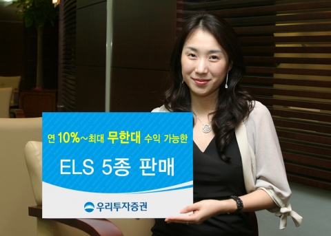 우리투자증권, 만기 수익률 무제한 ‘1 인덱스 점프업형 ELS’ 외 4종 판매