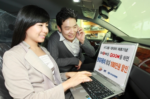 KT는 27일 현대자동차와 제휴를 통해 6월 1일부터 현대자동차 구매시, “QOOK 인터넷+ QOOK TV” 신규 가입 고객에게는 40만원의 차 값을 할인, “SHOW 현대차 요금