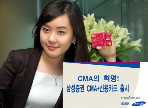 삼성증권, 삼성카드와 제휴 CMA신용카드 2종 출시