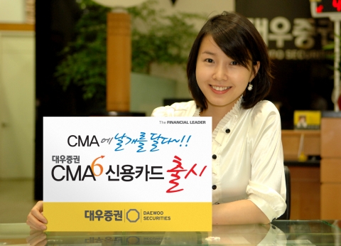대우증권, ‘대우증권CMA 신용카드’ 출시