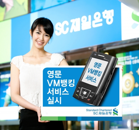 스탠다드차타드제일은행, 영문VM모바일뱅킹 서비스 실시