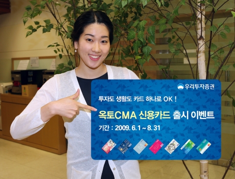 우리투자증권, ‘옥토CMA 신용카드 라이프’ 이벤트 실시