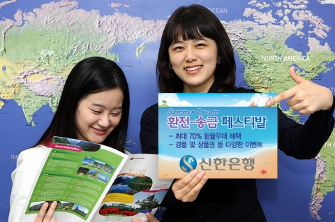 신한은행, ‘Summer Dream 환전·송금 페스티발’ 실시