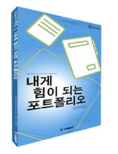 에듀스파, HOW TO 취업 제2권 ‘내게 힘이 되는 포트폴리오’ 출간