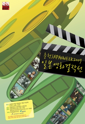 ‘2009 춘천 JAPAN WEEK’ 개최