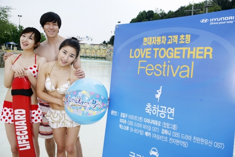 현대자동차는 23일(토) 용인 에버랜드 캐리비안 베이에서 4천여 명의 가족 고객을 초청해『러브 투게더 페스티벌(Love Together Festival)』을 개최했다. 현대차는 5