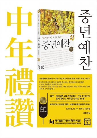 도서관 북세미나_22: 중년예찬 포스터