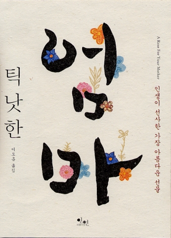 세계적인 평화운동가 틱낫한 스님이 들려주는 엄마 이야기 '엄마'의 표지