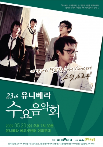 2009 유니베라 23번째 수요음악회 20일 개최...네 남자의 달콤한 Love Concert ‘스윗소로우’ 공연