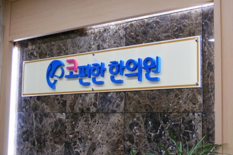 ‘코편한 한의원’ 네트워크, 10호점 구로점 개원