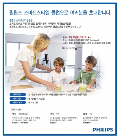 필립스 ‘스마트스타일 클럽’ 쿠킹클래스로 초대합니다