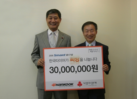 한국타이어가 2009년 3월부터 전개한 ‘희망 나눔 캠페인’의 결과로 모은 총 3,000만원의 기금을 사회 복지 단체인 사회복지공동모금회에 기부했다. 왼쪽부터 한국타이어 한국지역본