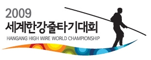 2009 세계한강줄타기대회