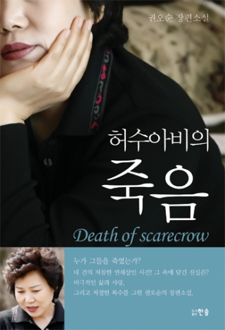 도서출판 한솜, 권오순 ‘허수아비의 죽음’ 출간
