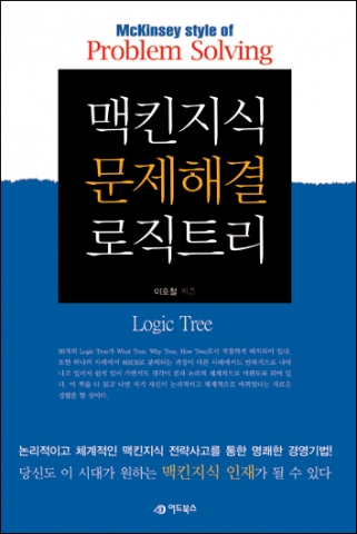 도서출판 어드북스, 이호철 ‘맥킨지식  문제해결 로직트리’ 출간