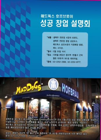 매드독스 호프브로이 창업설명회