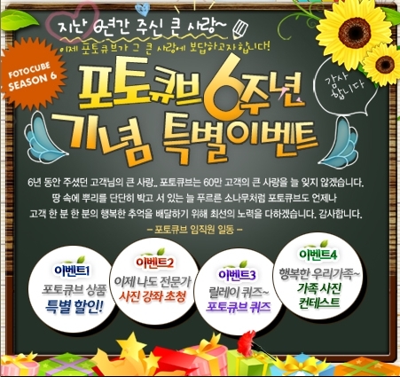 포토큐브(www.fotocube.com) 사이트 오픈 6주년 기념 이벤트