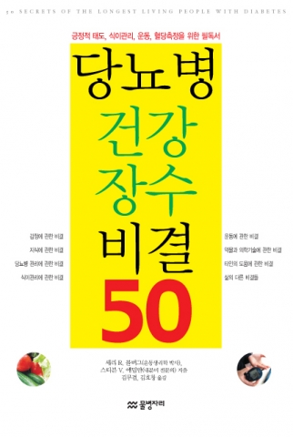 <당뇨병 건강 장수 비결 50> / 값 12,000원 / 물병자리