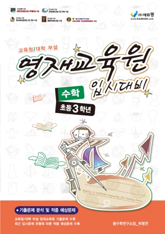 에듀왕 교육청·대학교 영재교육원 입시대비 적중예상문제집