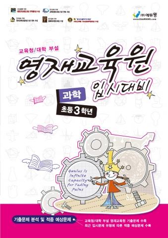 에듀왕 교육청·대학교 영재교육원 입시대비 적중예상문제집