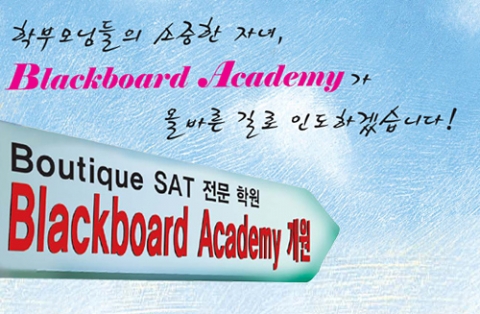 Boutique SAT 전문학원 ‘블랙보드 아카데미’ 개원