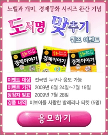 노벨과 개미, ‘동화보다 더 재미있는 경제이야기’ 시리즈 완간 기념 ‘도서명 맞추기 이벤트’ 개최