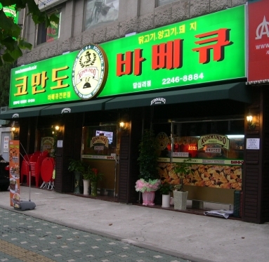 바베큐전문점_코만도바베큐