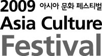 “ONE ASIA- 아시아, 하나되다”…오는 14일 2009 아시아문화페스티벌 개최