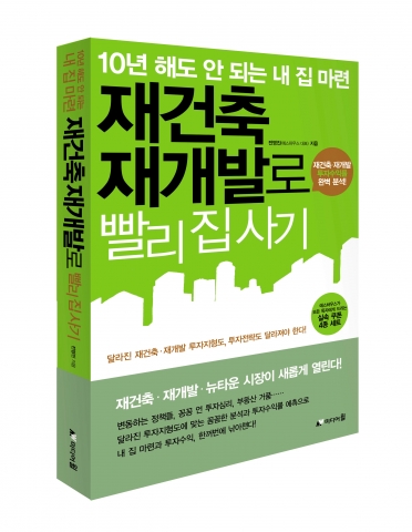 예스하우스 출간한 ‘10년 해도 안 되는 내 집 마련 재건축 재개발로 빨리 집 사기’