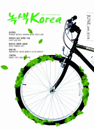 ▲ 환경전문지 &#039;녹색코리아&#039; 창간호 표지