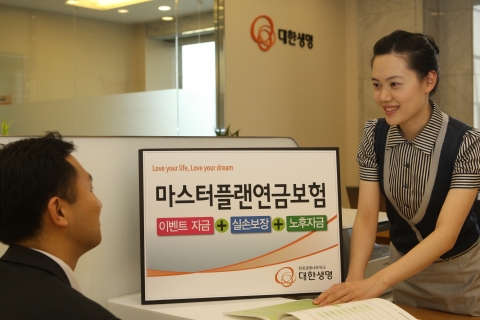 대한생명, ‘마스터플랜연금보험’ 출시