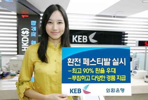 외환은행, ‘환전페스티발’ 실시