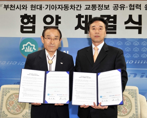 현대·기아차와 부천시는 『교통정보 상호 공유를 위한 업무 협약식』을 갖고, 7월부터 상호 통합된 교통정보를 현대·기아차 고객과 부천시민들에게 제공하기로 했다고 2일 밝혔다. (왼쪽