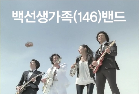 SK텔레콤 T 밴드(band), 6월 2일부터 ‘백선생 가족밴드편’ 공중파 공개
