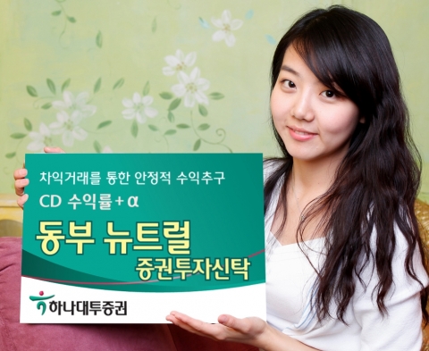 하나대투증권, 절대수익 추구 차익거래 펀드 판매