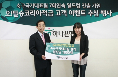 하나은행, 오!필승코리아적금 고객 대상으로 월드컵 마케팅 펼쳐