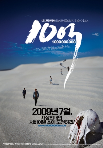 ‘10억’ 7월, 지상최대 서바이벌쇼에 도전하라! 1차 포스터 공개