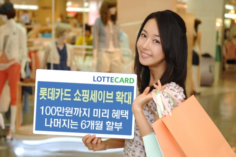 롯데카드, 롯데백화점 ‘쇼핑세이브’ 서비스 확대