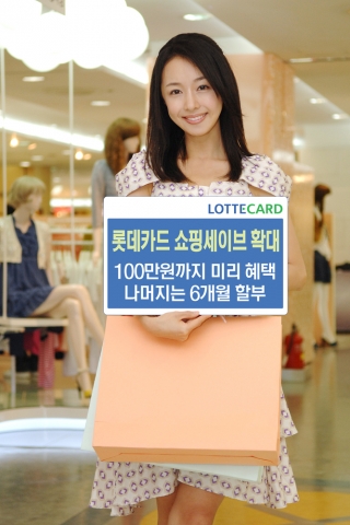롯데카드, 롯데백화점 ‘쇼핑세이브’ 서비스 확대