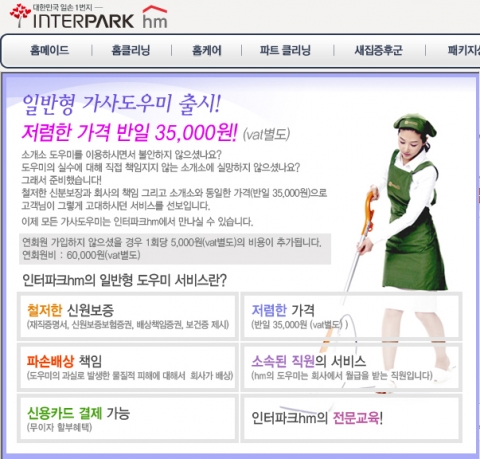 인터파크HM, 가격 부담 없는 ‘일반형 가사도우미’ 서비스 오픈