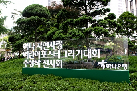 하나은행, ‘하나 자연사랑 어린이포스터 그리기 대회’ 수상작 전시