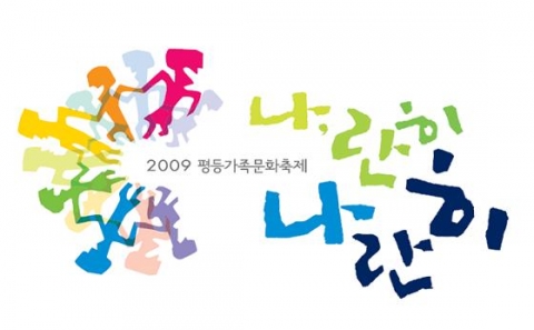 서울시여성가족재단, 6월 13일 2009 평등가족문화축제 ‘나,란히 나란히’ 개최