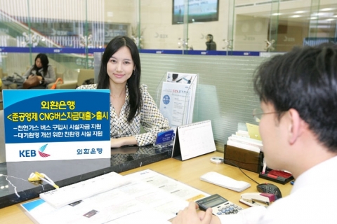 외환은행, 준공영제 CNG버스자금대출 출시