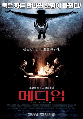 ‘메디엄’ 죽은 자를 깨우는 강령술 포스터 공개