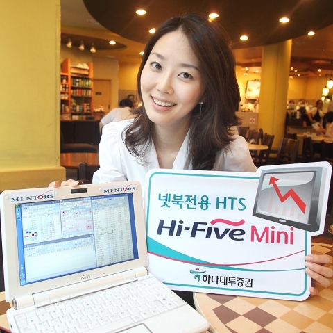 하나대투증권, 넷북 전용 미니 HTS 서비스 개시