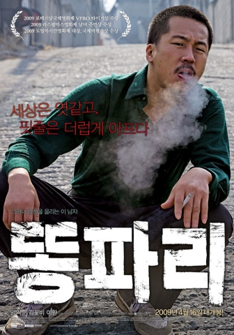 독립영화들의 차세대 윈도우 쿡(QOOK) TV, 13만 관객 모은 영화 ‘똥파리’ 첫 방영