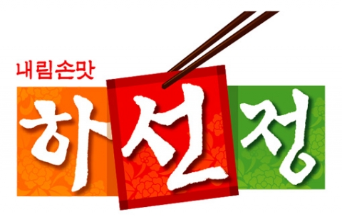 하선정반찬 BI