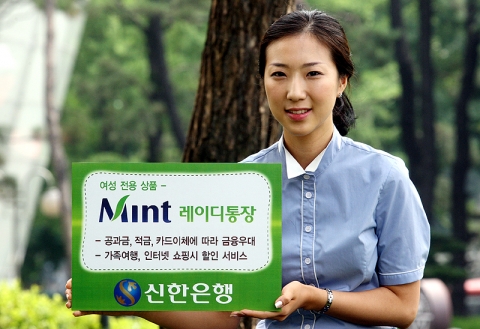 신한은행, ‘Mint 레이디통장’ 출시