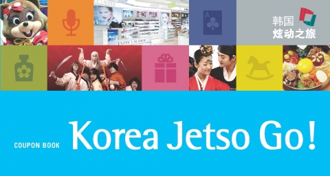 관광공사, 해외 개별관광객 유치를 위한 쿠폰북 발행